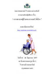 การพยาบาลผู้ป่วยและครอบครัวที่บ้าน