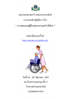 การพยาบาลผู้ป่วยและครอบครัวที่บ้าน
