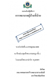 การพยาบาลผู้ป่วยที่บ้าน