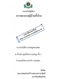 การพยาบาลผู้ป่วยที่บ้าน