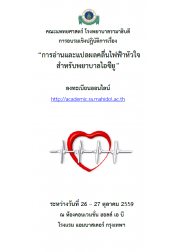การอ่านและแปลผลคลื่นไฟฟ้าหัวใจสำหรับพยาบาลไอซียู
