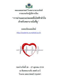 การอ่านและแปลผลคลื่นไฟฟ้าหัวใจสำหรับพยาบาลไอซียู