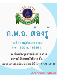 ก.พ.อ. ต้องรู้ (สำหรับเจ้าหน้าที่ผู้ปฏิบัติงานด้านตำแหน่งทางวิชาการ)