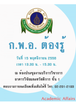 ก.พ.อ. ต้องรู้ (สำหรับเจ้าหน้าที่ผู้ปฏิบัติงานด้านตำแหน่งทางวิชาการ)
