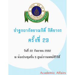 ปาฐกถากัลยาณกิติ์ กิติยากร ครั้งที่ 23