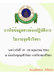 การใช้ข้อมูลทางห้องปฏิบัติการในงานจุลชีววิทยา