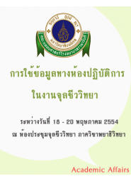 การใช้ข้อมูลทางห้องปฏิบัติการในงานจุลชีววิทยา