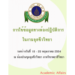 การใช้ข้อมูลทางห้องปฏิบัติการในงานจุลชีววิทยา