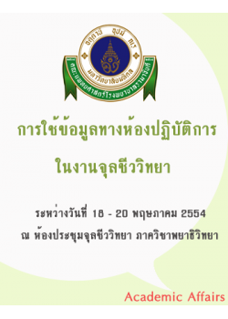 การใช้ข้อมูลทางห้องปฏิบัติการในงานจุลชีววิทยา