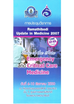 Ramathibodi  Clinical  Update  in  Medicine  2007 เรื่อง Pitfall in Medical Practice ”