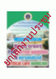 โครงการ จัดอบรมเชิงปฏิบัติการ  “Moving forward from current guideline to personalized critical care medicine”
