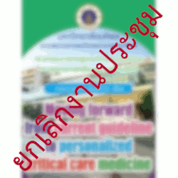 โครงการ จัดอบรมเชิงปฏิบัติการ  “Moving forward from current guideline to personalized critical care medicine”