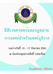 การอบรมระยะสั้นหลักสูตรนิติเวชศาสตร์และกฎหมายการแพทย์สำหรับแพทย์ภูมิภาค