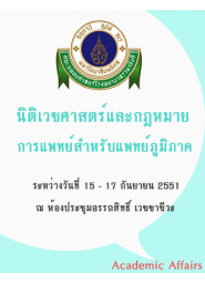 การอบรมระยะสั้นหลักสูตรนิติเวชศาสตร์และกฎหมายการแพทย์สำหรับแพทย์ภูมิภาค