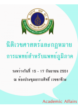 การอบรมระยะสั้นหลักสูตรนิติเวชศาสตร์และกฎหมายการแพทย์สำหรับแพทย์ภูมิภาค