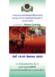การอบรมระยะสั้นหลักสูตรนิติเวชศาสตร์และกฎหมายการแพทย์สำหรับแพทย์ภูมิภาค ประจำปี 2553