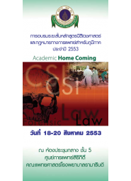 การอบรมระยะสั้นหลักสูตรนิติเวชศาสตร์และกฎหมายการแพทย์สำหรับแพทย์ภูมิภาค ประจำปี 2553