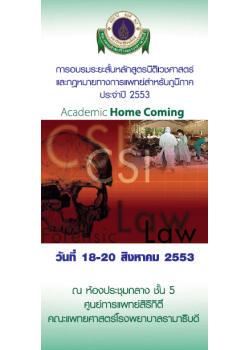 การอบรมระยะสั้นหลักสูตรนิติเวชศาสตร์และกฎหมายการแพทย์สำหรับแพทย์ภูมิภาค ประจำปี 2553