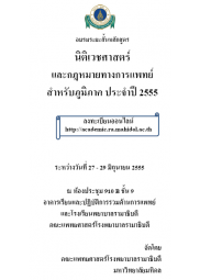 การอบรมระยะสั้นหลักสูตรนิติเวชศาสตร์ และกฎหมายทางการแพทย์สำหรับภูมิภาค ประจำปี 2555