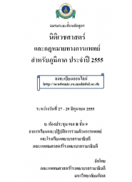การอบรมระยะสั้นหลักสูตรนิติเวชศาสตร์ และกฎหมายทางการแพทย์สำหรับภูมิภาค ประจำปี 2555
