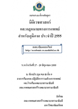 การอบรมระยะสั้นหลักสูตรนิติเวชศาสตร์ และกฎหมายทางการแพทย์สำหรับภูมิภาค ประจำปี 2555