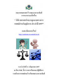 การอบรมระยะสั้นหลักสูตรนิติเวชศาสตร์และกฎหมายทางการแพทย์สำหรับภูมิภาค ประจำปี 2557