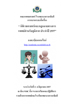 การอบรมระยะสั้นหลักสูตรนิติเวชศาสตร์และกฎหมายทางการแพทย์สำหรับภูมิภาค ประจำปี 2557