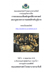 การอบรมระยะสั้นหลักสูตรนิติเวชศาสตร์และกฎหมายทางการแพทย์สำหรับแพทย์ภูมิภาค ประจำปี 2559