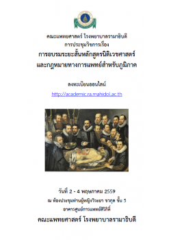 การอบรมระยะสั้นหลักสูตรนิติเวชศาสตร์และกฎหมายทางการแพทย์สำหรับแพทย์ภูมิภาค ประจำปี 2559