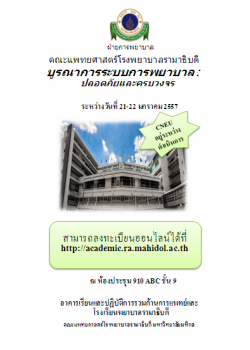 บูรณาการระบบการพยาบาล : ปลอดภัยและครบวงจร