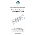 การใช้งานโปรแกรมบริหารจัดการข้อมูล Online Medical Research Tools (OMERET) รุ่น 4