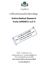 การใช้งานโปรแกรมบริหารจัดการข้อมูล Online Medical Research Tools (OMERET) รุ่น 4