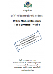 การใช้งานโปรแกรมบริหารจัดการข้อมูล Online Medical Research Tools (OMERET) รุ่น 4