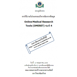 การใช้งานโปรแกรมบริหารจัดการข้อมูล Online Medical Research Tools (OMERET) รุ่น 4