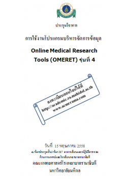 การใช้งานโปรแกรมบริหารจัดการข้อมูล Online Medical Research Tools (OMERET) รุ่น 4