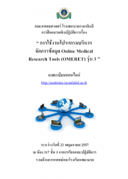 การใช้งานโปรแกรมบริหารจัดการข้อมูล Online Medical Research Tools (OMERET) รุ่น 3