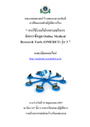การใช้งานโปรแกรมบริหารจัดการข้อมูล Online Medical Research Tools (OMERET) รุ่น 3