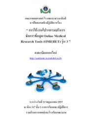 การใช้งานโปรแกรมบริหารจัดการข้อมูล Online Medical Research Tools (OMERET) รุ่น 3