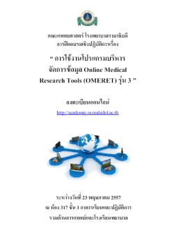 การใช้งานโปรแกรมบริหารจัดการข้อมูล Online Medical Research Tools (OMERET) รุ่น 3