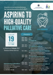 การประชุมวิชาการเวชศาสตร์ประคับประคอง โดย เวชศาสตร์ครอบครัวรามาธิบดี ครั้งที่ ๑ Aspiring to high-quality palliative care