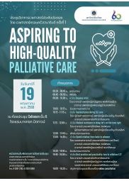 การประชุมวิชาการเวชศาสตร์ประคับประคอง โดย เวชศาสตร์ครอบครัวรามาธิบดี ครั้งที่ ๑ Aspiring to high-quality palliative care