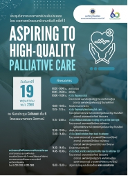 การประชุมวิชาการเวชศาสตร์ประคับประคอง โดย เวชศาสตร์ครอบครัวรามาธิบดี ครั้งที่ ๑ Aspiring to high-quality palliative care