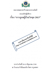 การดูแลผู้ป่วยวิกฤต 2013