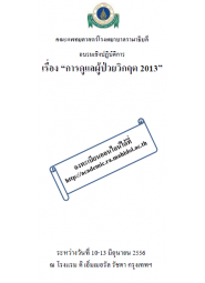 การดูแลผู้ป่วยวิกฤต 2013