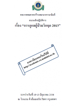 การดูแลผู้ป่วยวิกฤต 2013