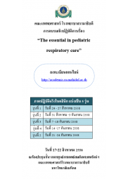 The essential  in pediatric respiratory care (หลักสูตร 10 วัน)
