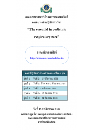The essential  in pediatric respiratory care (หลักสูตร 10 วัน)
