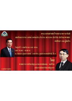 ปาฐกถาอรรถสิทธิ์ เวชชาชีวะ ครั้งที่ 12