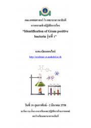 Identification of Gram positive bacteria รุ่นที่ 1 (ยกเลิก)