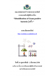 Identification of Gram positive bacteria รุ่นที่ 1 (ยกเลิก)